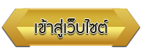 เข้าสู่เว็บไซต์ โรงเรียนเว็บไซด์การจัดการความรู้ สพป.หนองคาย เขต 1